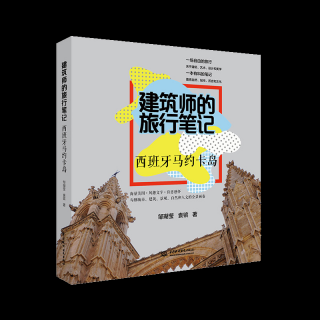 簡(jiǎn)評(píng)《建筑師的旅行筆記 西班牙馬約卡島》