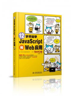 12歲開始學JavaScript和Web應用