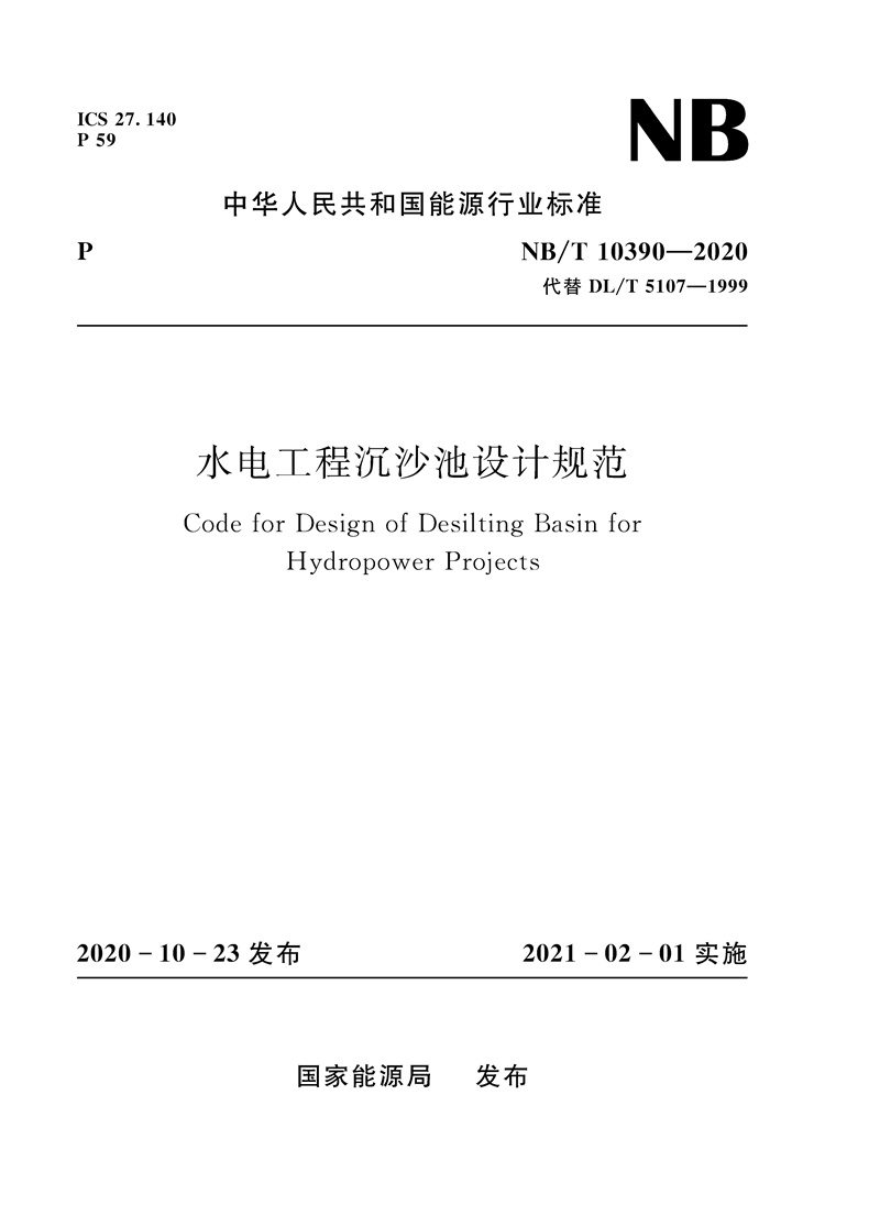 <b>水電工程沉沙池設(shè)計(jì)規(guī)范（NB/T 10390-2020）</b>
