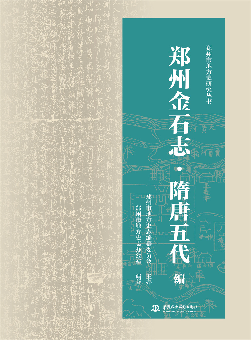 <b>鄭州金石志·隋唐五代編</b>