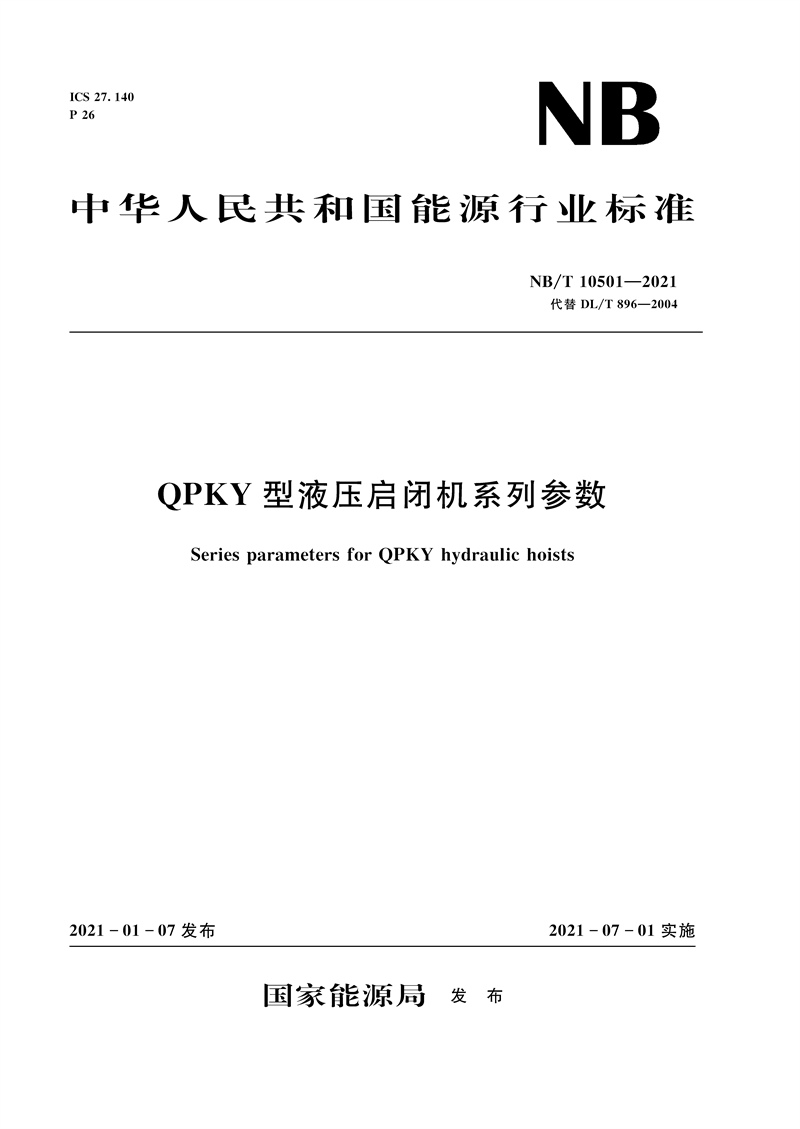 <b>QPKY型液壓?jiǎn)㈤]機(jī)系列參數(shù)（NB/T 10501—2</b>