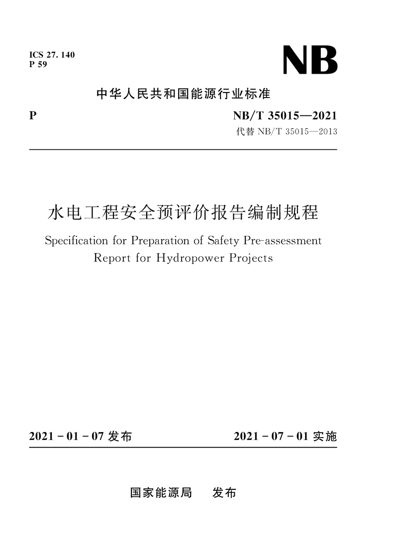 <b>水電工程安全預評價報告編制規程（NB/</b>