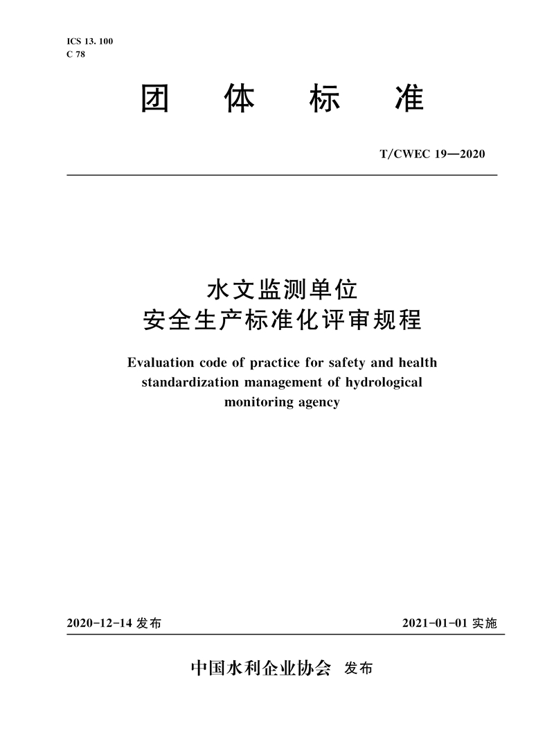 水文監(jiān)測(cè)單位安全生產(chǎn)標(biāo)準(zhǔn)化評(píng)審規(guī)程