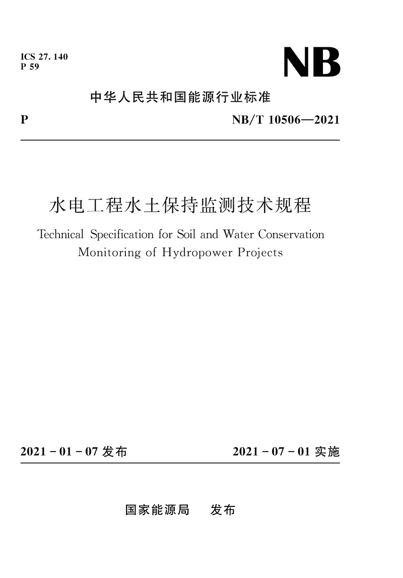 <b>水電工程水土保持監測技術規程（NB/T 1</b>