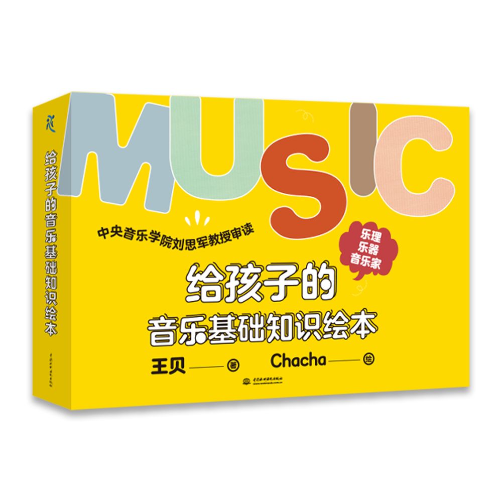 給孩子的音樂(lè)基礎(chǔ)知識(shí)繪本（樂(lè)理篇、樂(lè)