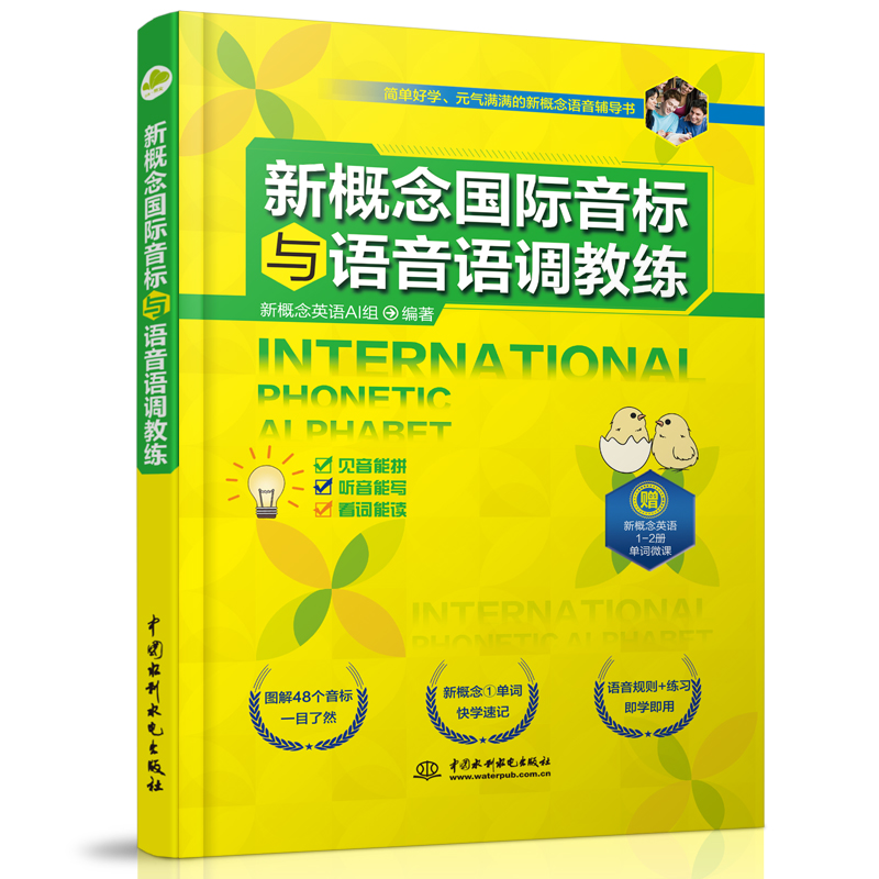 新概念國(guó)際音標(biāo)與語(yǔ)音語(yǔ)調(diào)教練