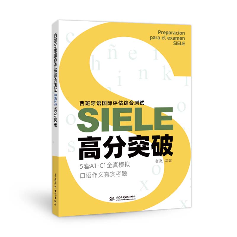 西班牙語(yǔ)國(guó)際評(píng)估綜合測(cè)試SIELE高分突破