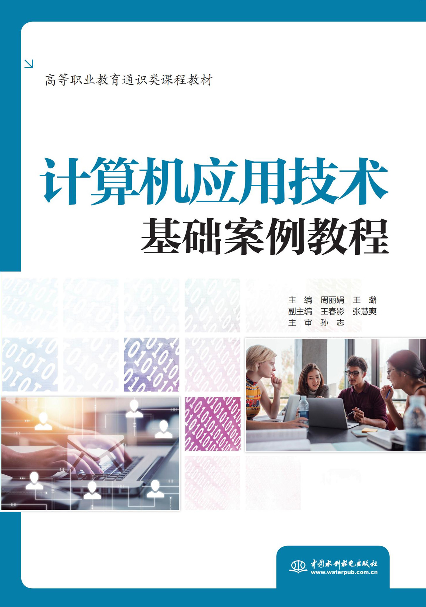 計(jì)算機(jī)應(yīng)用技術(shù)基礎(chǔ)案例教程(高等職業(yè)