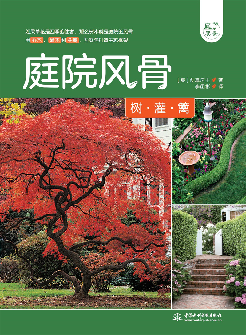 <b>庭院風(fēng)骨——樹(shù)、灌、籬（庭要素）</b>