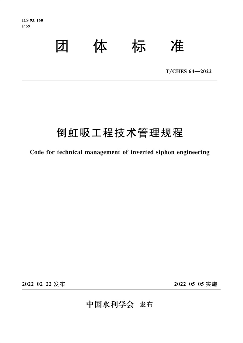 <b>T/CHES64-2022倒虹吸工程技術(shù)管理規(guī)程(團(tuán)體</b>