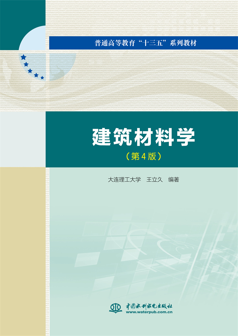 <b>建筑材料學（第4版）（普通高等教育“十</b>