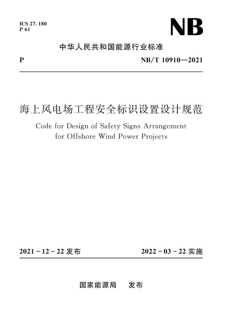 <b>海上風電場工程安全標識設置設計規范（</b>