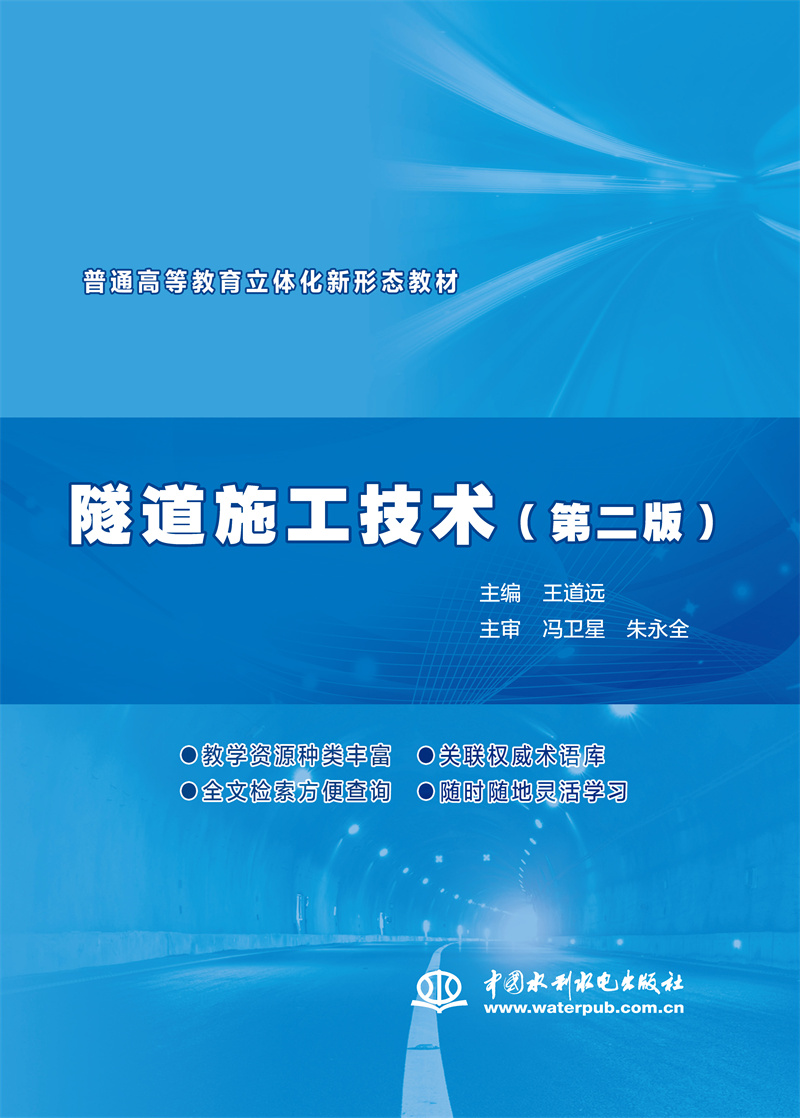 <b>隧道施工技術（第二版）（普通高等教育</b>