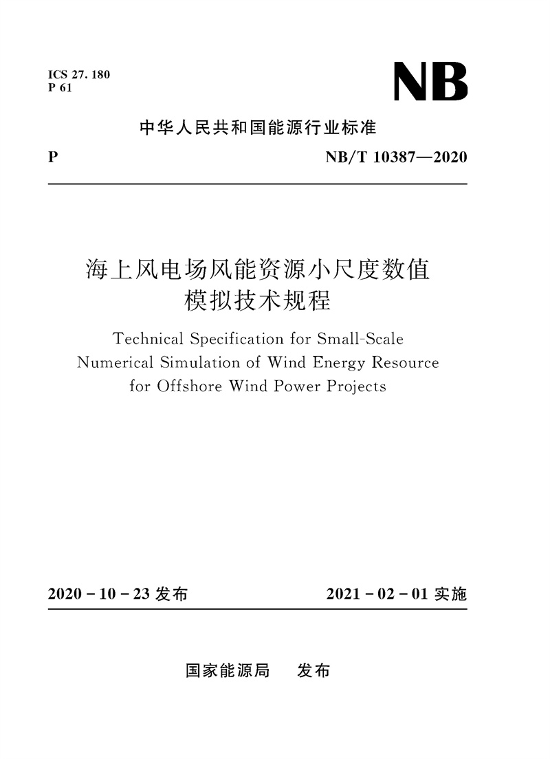 <b>海上風電場風能資源小尺度數值模擬 技術</b>