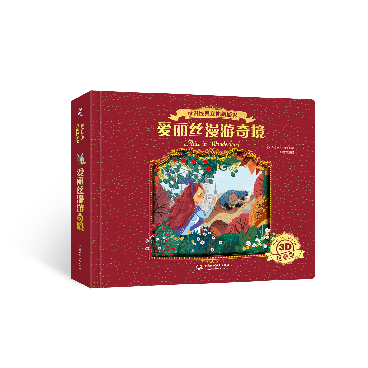 <b>世界經(jīng)典立體劇場書——愛麗絲漫游奇境</b>