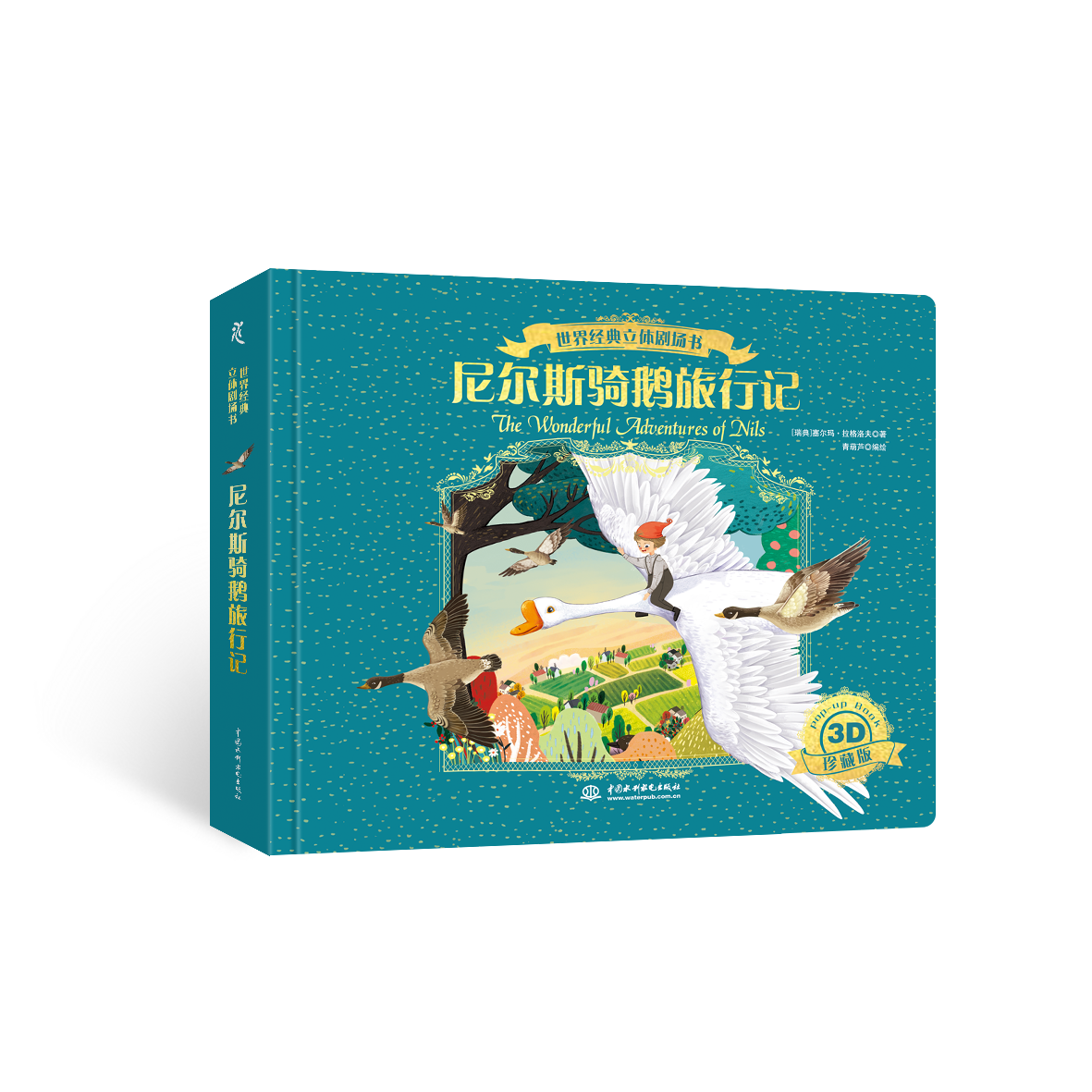 <b>世界經(jīng)典立體劇場書——尼爾斯騎鵝旅行</b>