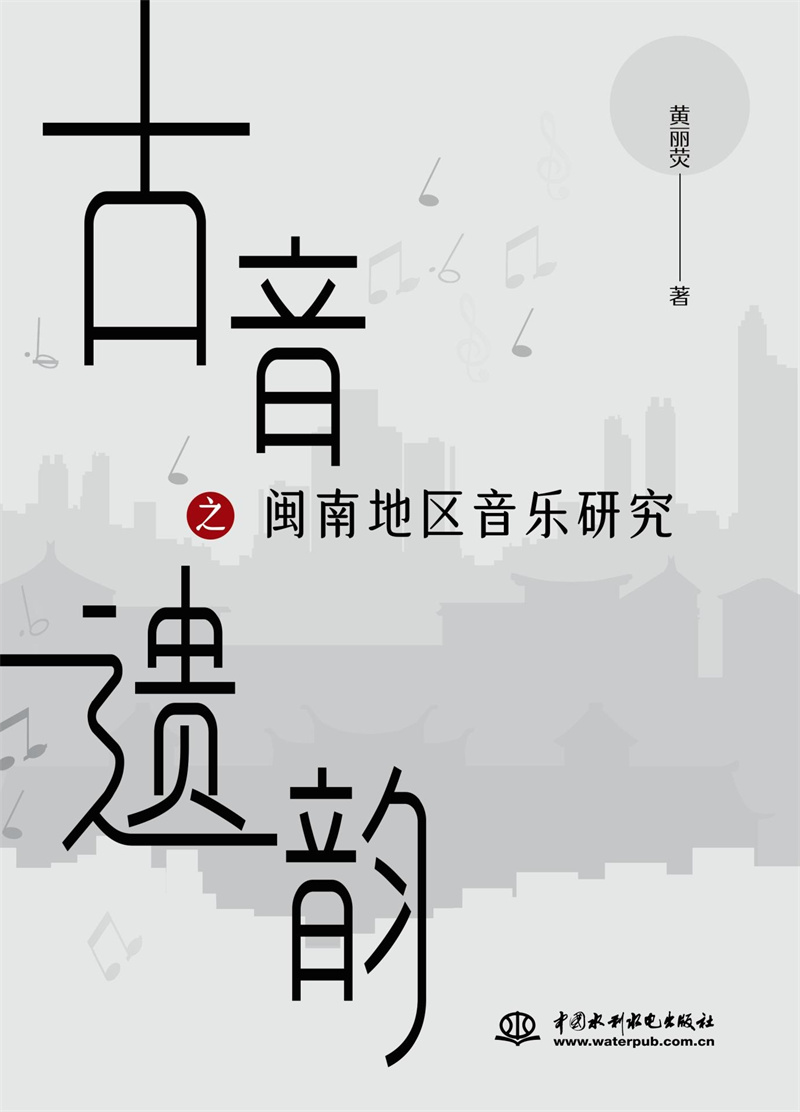 <b>古音遺韻之閩南地區(qū)音樂研究</b>