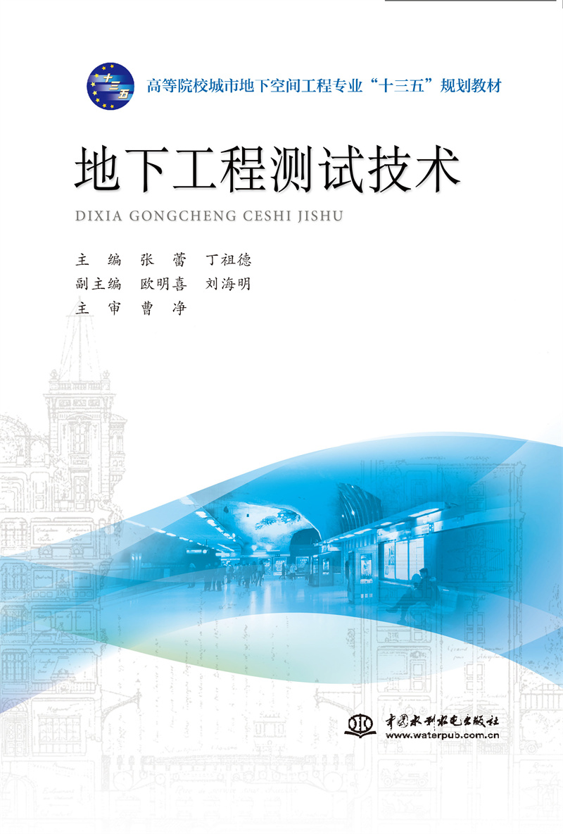 地下工程測試技術（高等院校城市地下空