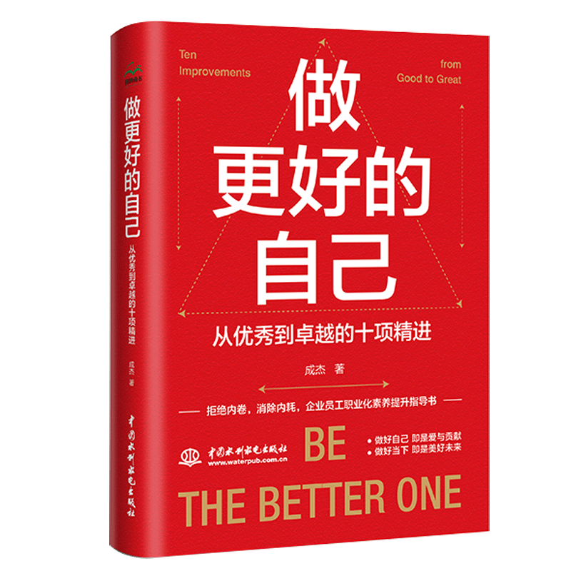 做更好的自己：從優(yōu)秀到卓越的十項精進