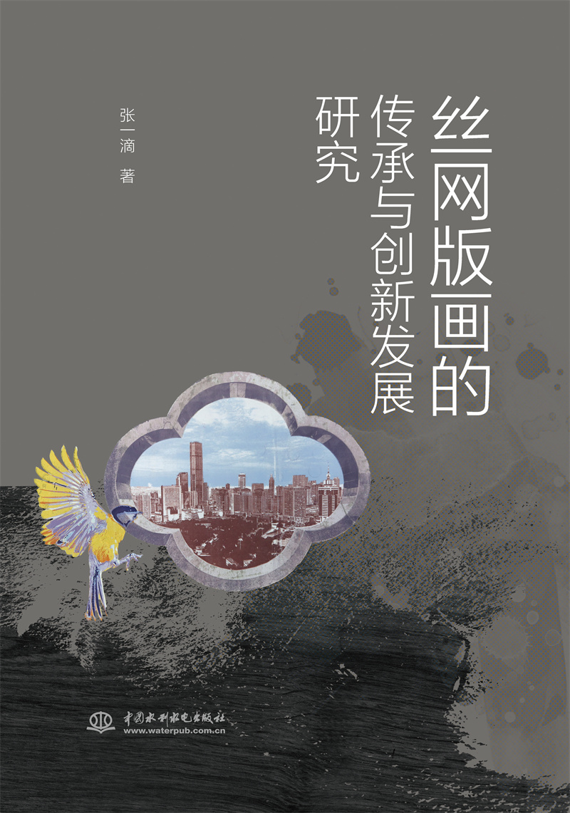 絲網(wǎng)版畫的傳承與創(chuàng)新發(fā)展研究