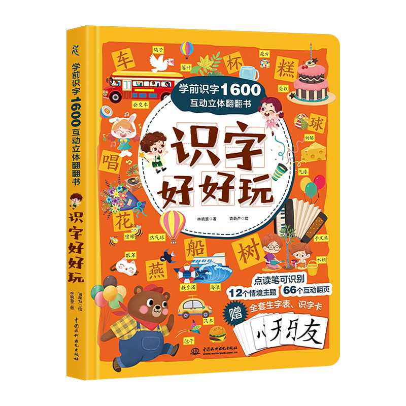 學前識字1600互動立體翻翻書·識字好好玩