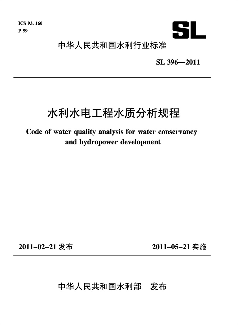 水利水電工程水質(zhì)分析規(guī)程 SL 396—2011