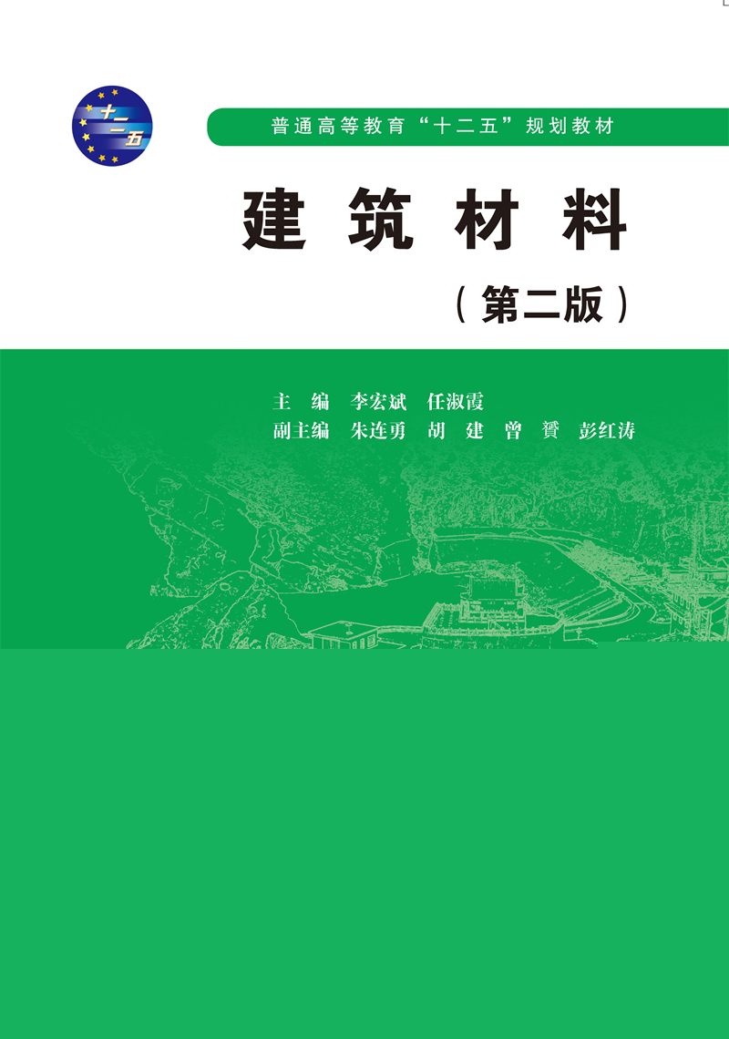 <b>建筑材料（第二版）（普通高等教育“十</b>