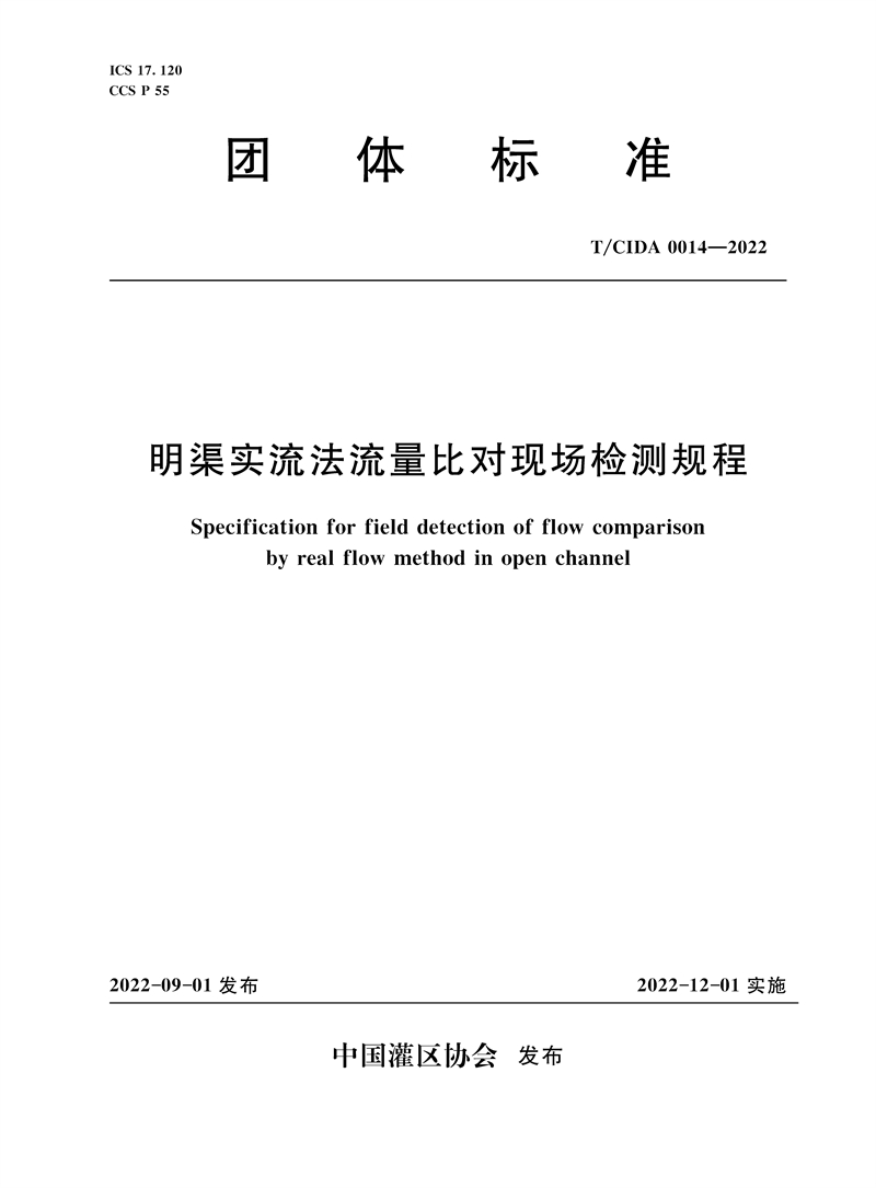 <b>T/CIDA0014-2022明渠實流法流量比對現場檢測</b>