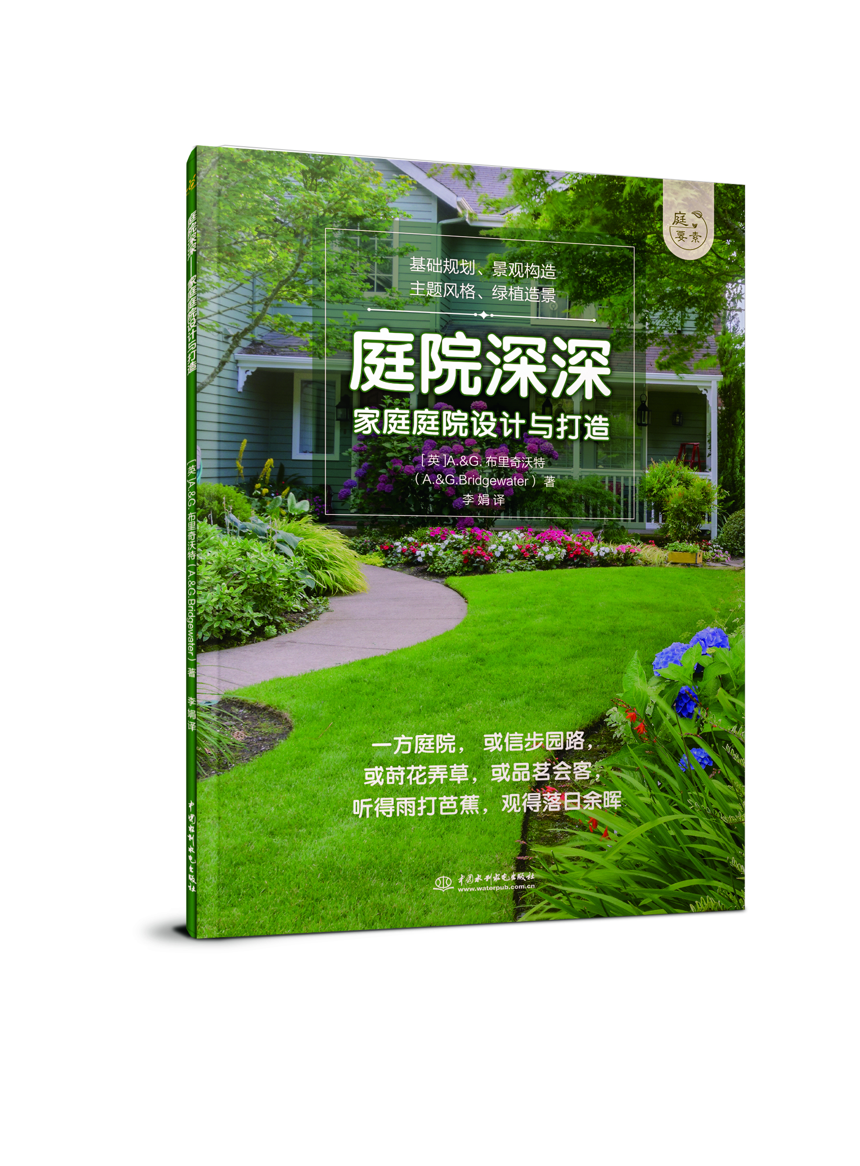 庭院深深——家庭庭院設計與打造（庭要