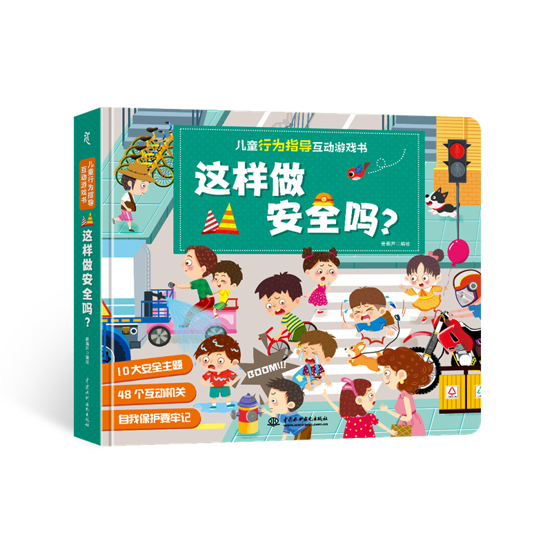 兒童行為指導(dǎo)互動游戲書 這樣做安全嗎？