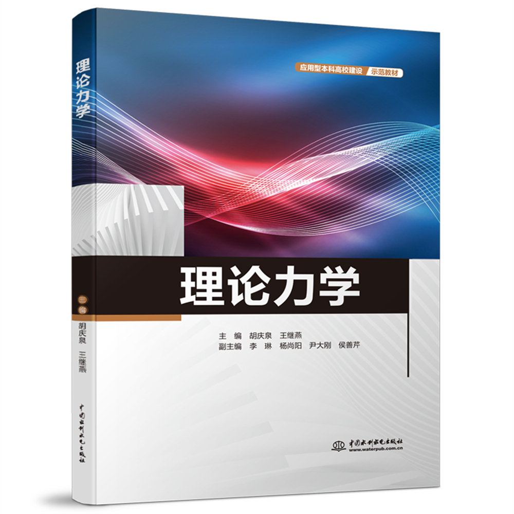 <b>理論力學（應用型本科高校建設示范教材</b>