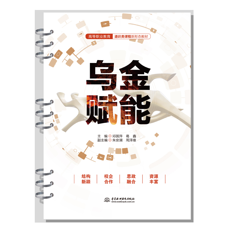 <b>烏金賦能（高等職業教育通識類課程新形</b>