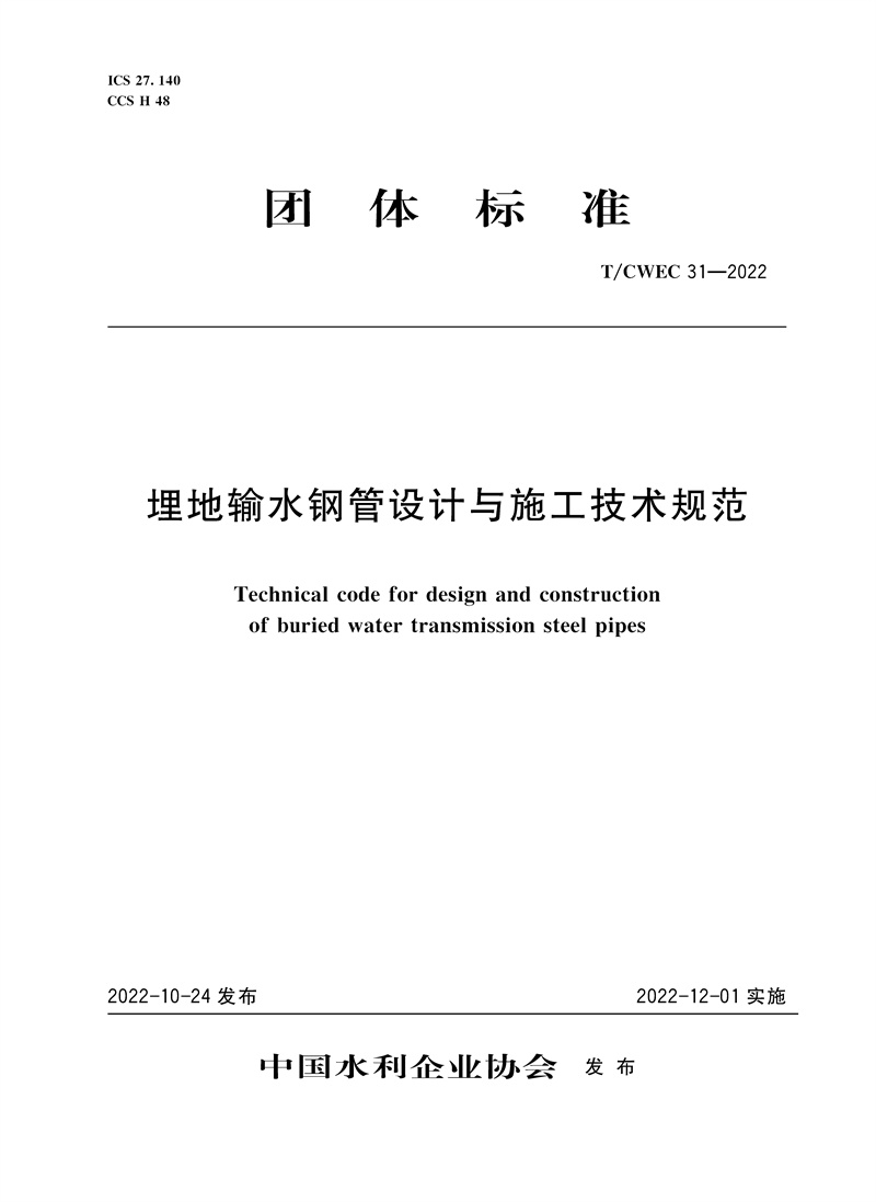 <b>T/CWEC31-2022埋地輸水鋼管設(shè)計與施工技術(shù)規(guī)</b>