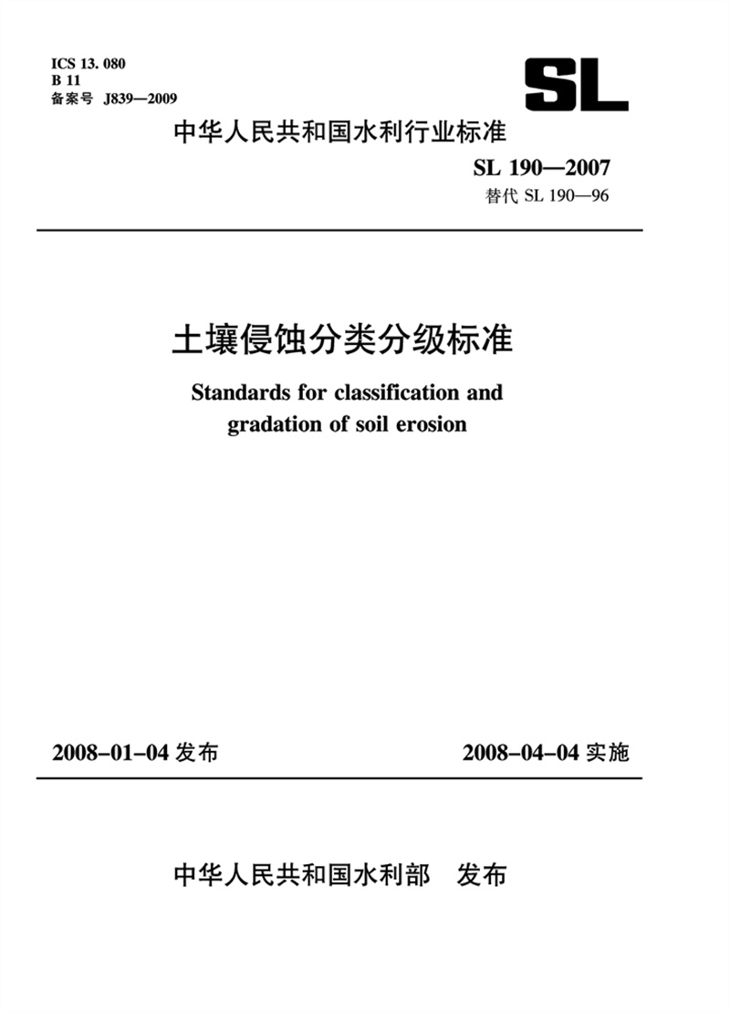<b>土壤侵蝕分類分級標(biāo)準(zhǔn) SL 190—2007 替代</b>