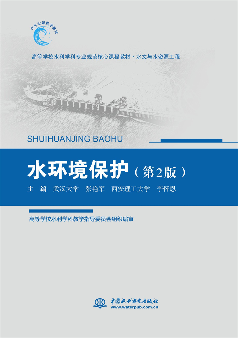 <b>水環(huán)境保護(hù)（第2版）（高等學(xué)校水利學(xué)科</b>