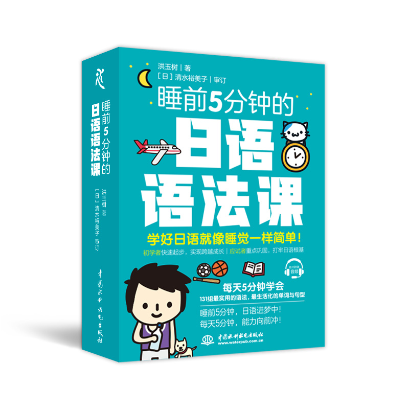 <b>睡前5分鐘的日語語法課</b>