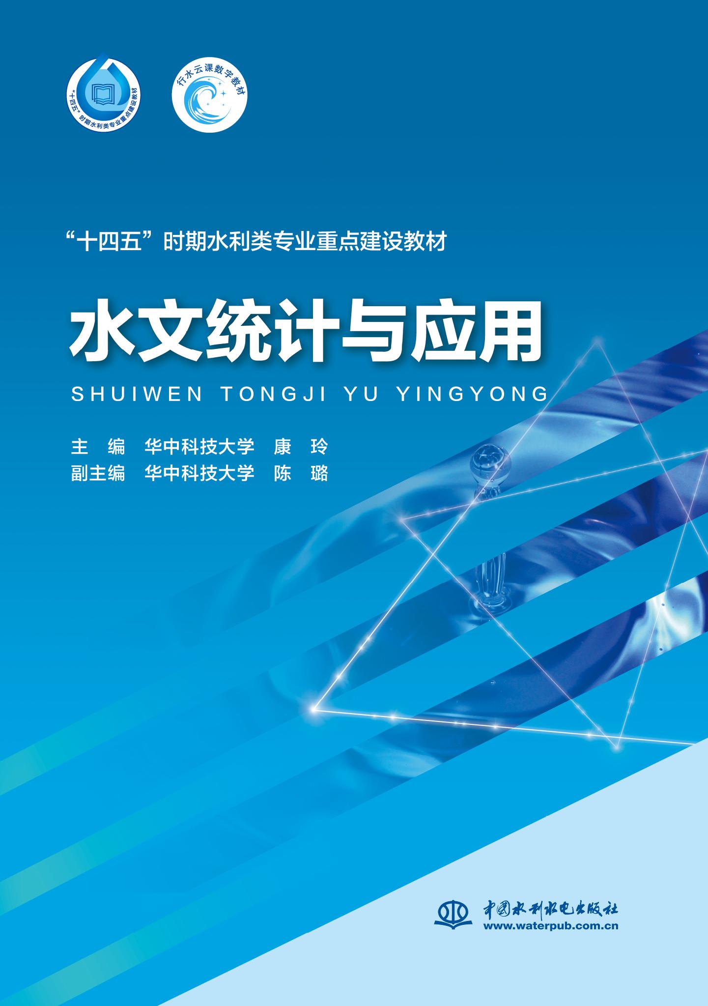 <b>水文統(tǒng)計(jì)與應(yīng)用(“十四五”時(shí)期水利類專</b>