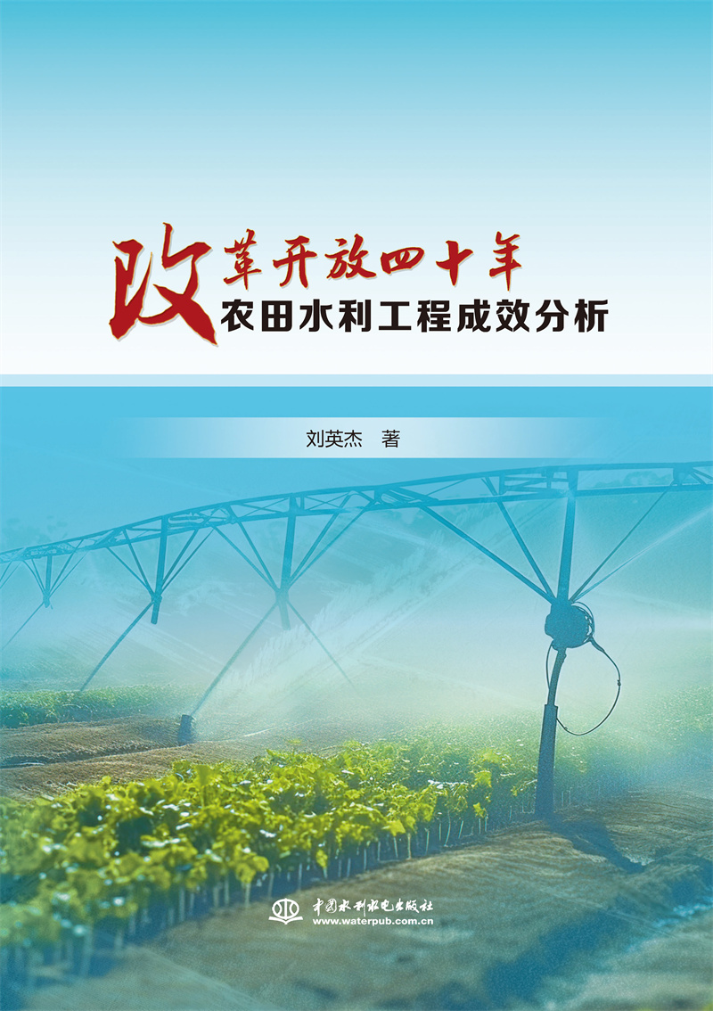 <b>改革開放四十年農田水利工程成效分析</b>