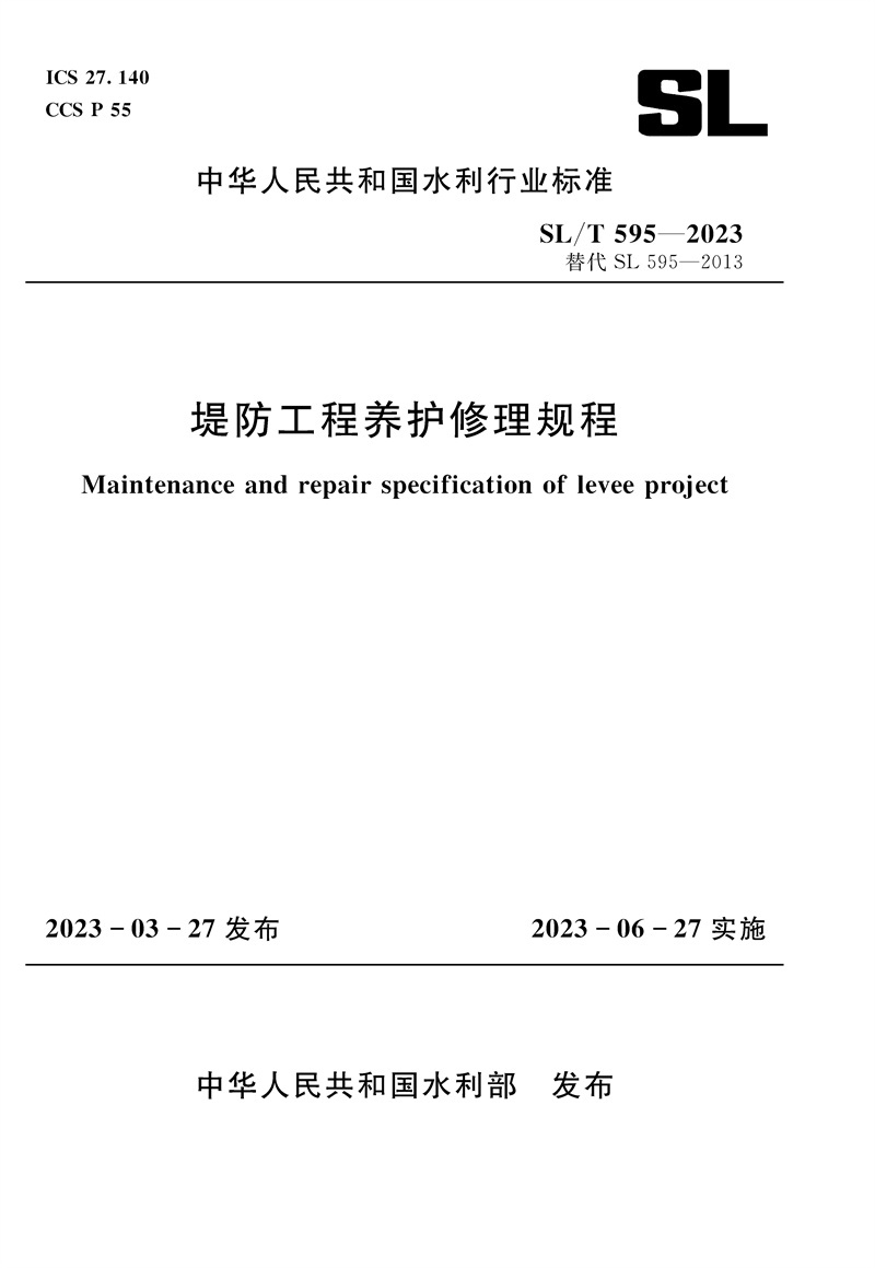 <b>SL/T595-2023堤防工程養護修理規程（中華人</b>