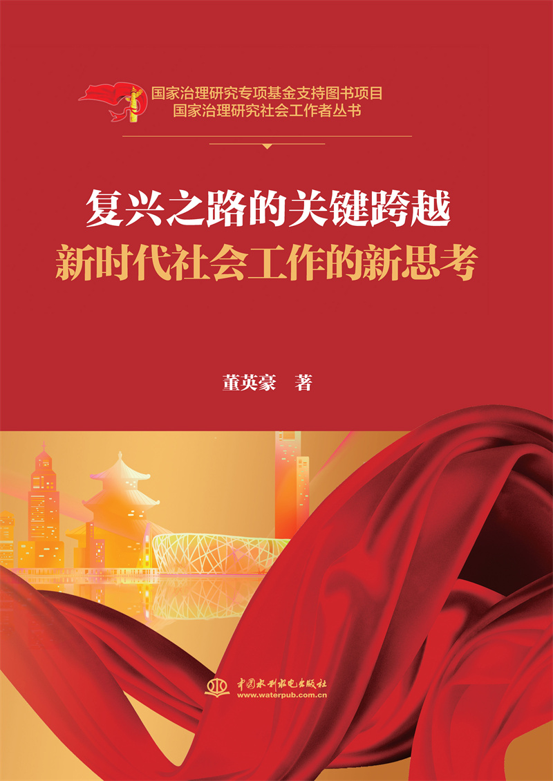 <b>復興之路的關鍵跨越(國家治理研究社會工</b>