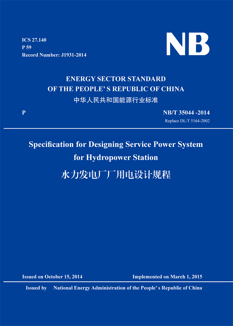 <b>水力發(fā)電廠廠用電設計規(guī)程（英文版）（</b>