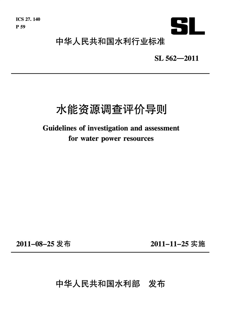 <b>水能資源調查評價導則 SL 562—2011</b>