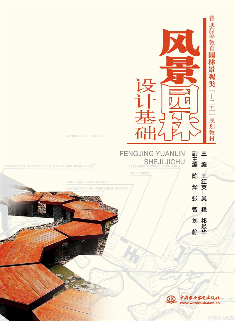 <b>風景園林設計基礎（普通高等教育園林景</b>