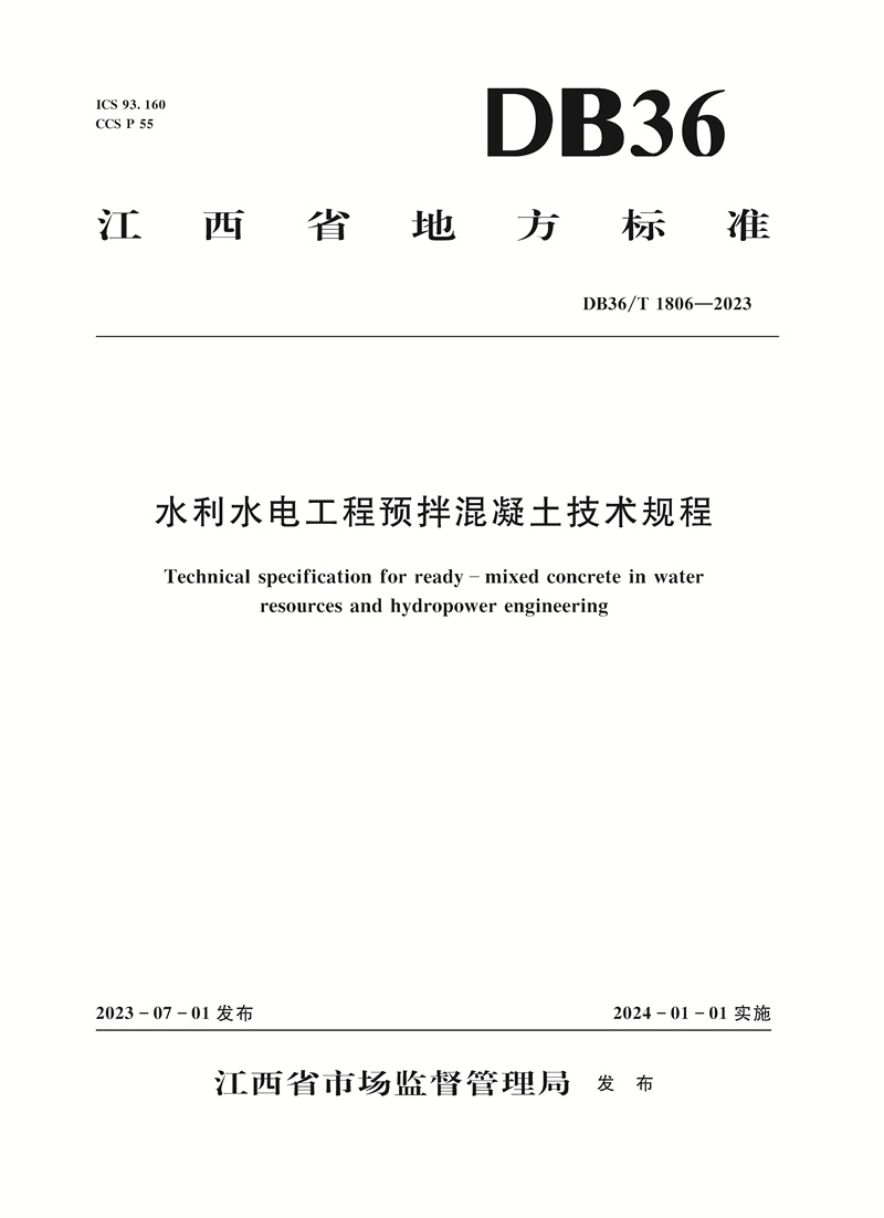 <b>水利水電工程預拌混凝土技術規程（DB3</b>