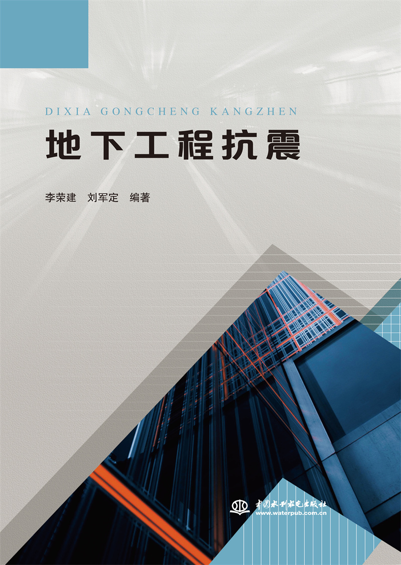 <b>地下工程抗震</b>