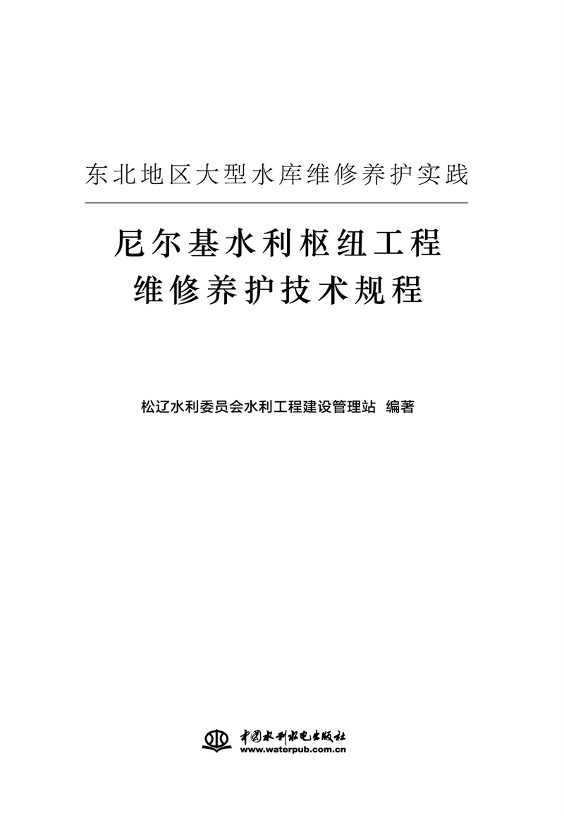 <b>東北地區大型水庫工程維修養護實踐——</b>