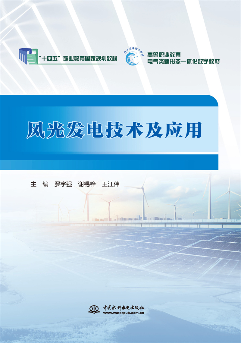<b>風(fēng)光發(fā)電技術(shù)及應(yīng)用（普通高等教育高職</b>