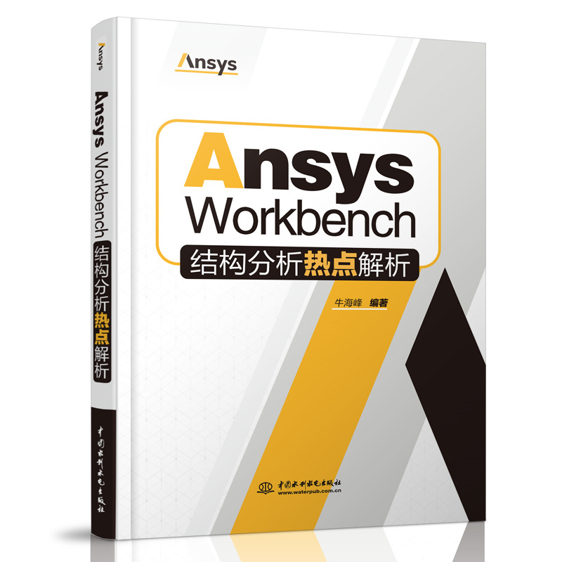 <b>Ansys Workbench結構分析熱點解析</b>