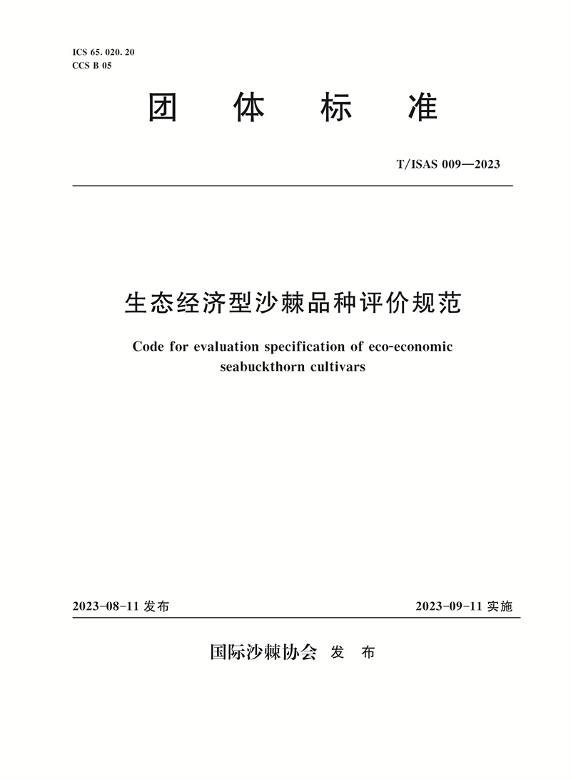 <b>T/ISAS009-2022生態經濟型沙棘新品種評價規</b>