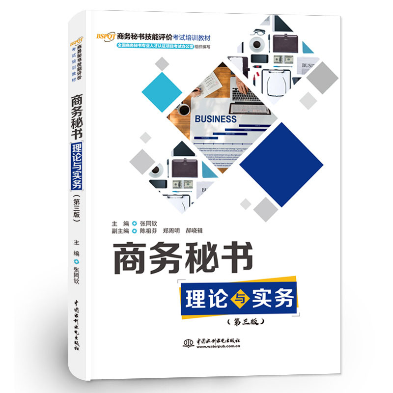 <b>商務(wù)秘書理論與實(shí)務(wù)（第三版）（商務(wù)秘</b>